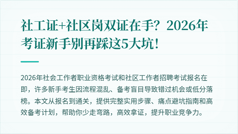 社工证+社区岗双证在手?2026年考证新手别再踩这5大坑!