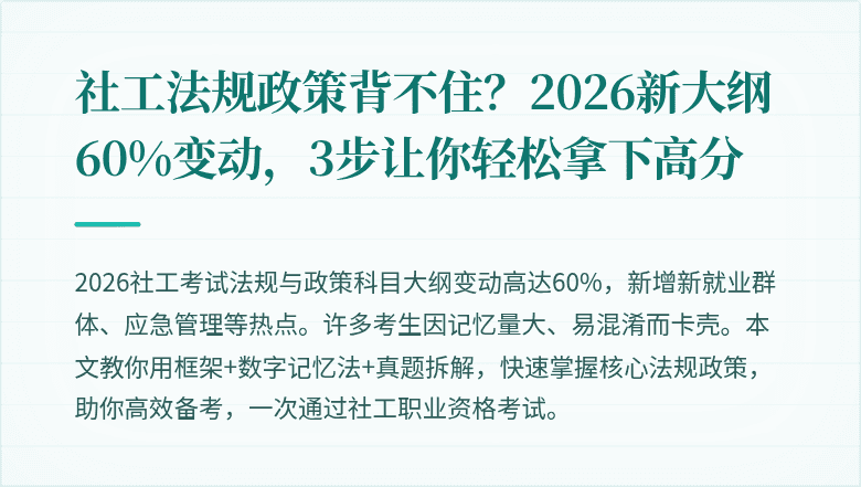 社工法规政策背不住?2026新大纲60%变动,3步让你轻松拿下高分
