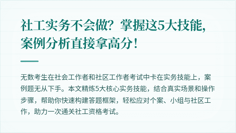 社工实务不会做?掌握这5大技能,案例分析直接拿高分!