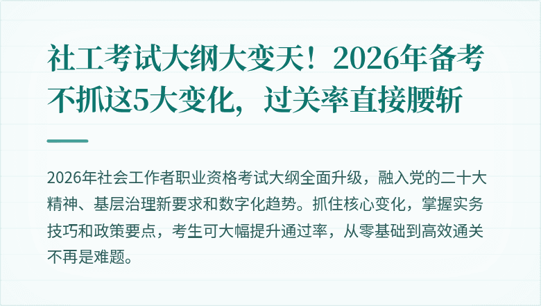 社工考试大纲大变天!2026年备考不抓这5大变化,过关率直接腰斩