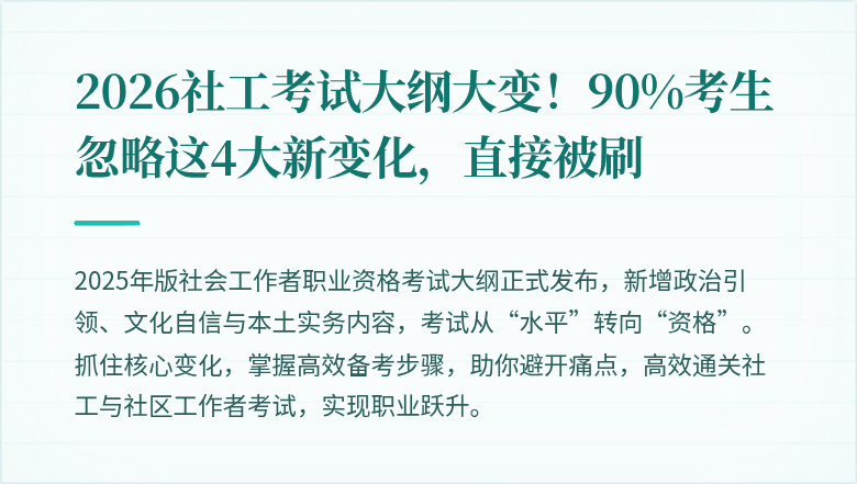 2026社工考试大纲大变!90%考生忽略这4大新变化,直接被刷