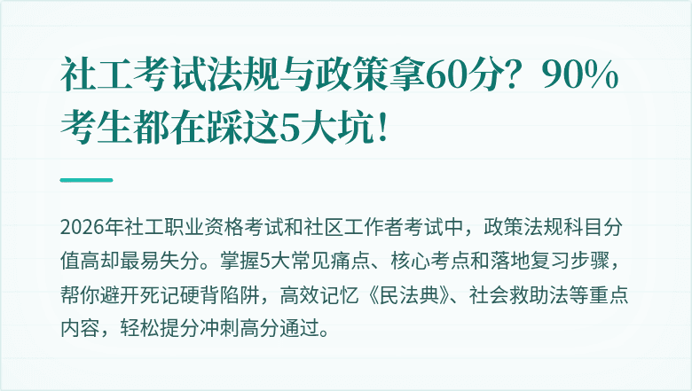 社工考试法规与政策拿60分?90%考生都在踩这5大坑!