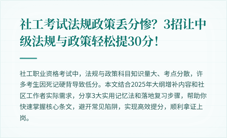 社工考试法规政策丢分惨?3招让中级法规与政策轻松提30分!