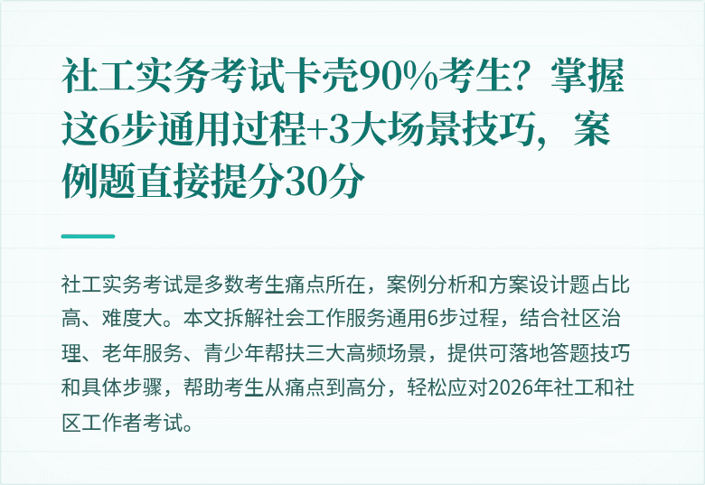 社工实务考试卡壳90%考生?掌握这6步通用过程+3大场景技巧,案例题直接提分30分