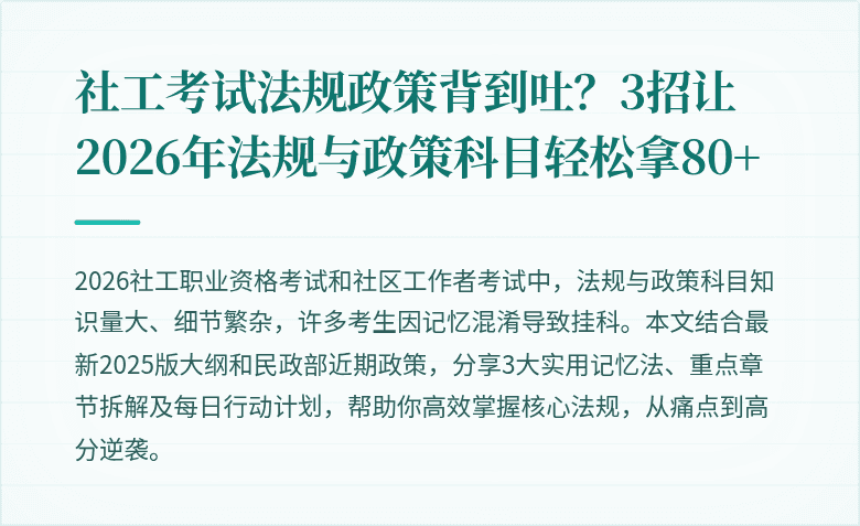 社工考试法规政策背到吐？3招让2026年法规与政策科目轻松拿80+