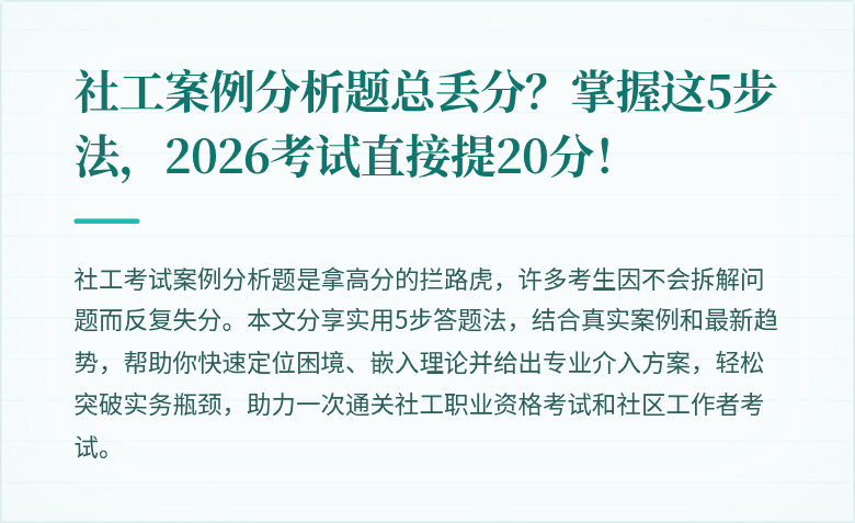 社工案例分析题总丢分?掌握这5步法,2026考试直接提20分!