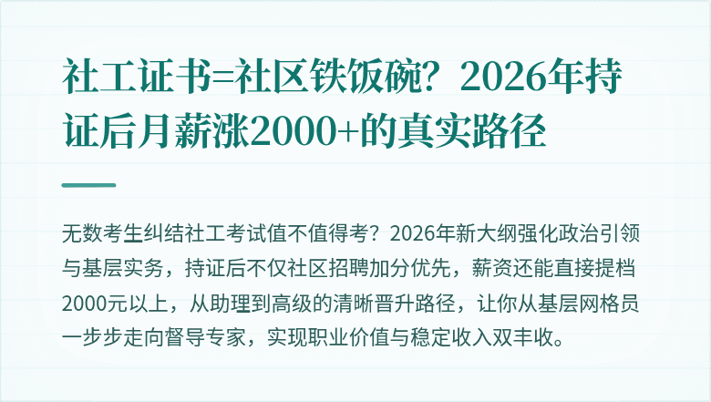 社工证书=社区铁饭碗？2026年持证后月薪涨2000+的真实路径