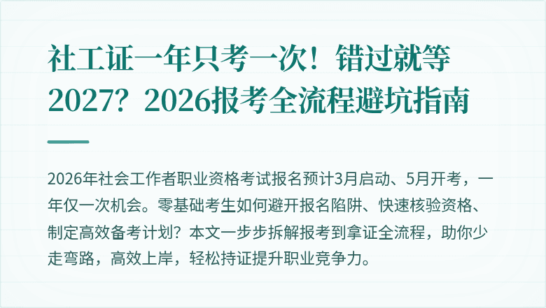 社工证一年只考一次！错过就等2027？2026报考全流程避坑指南