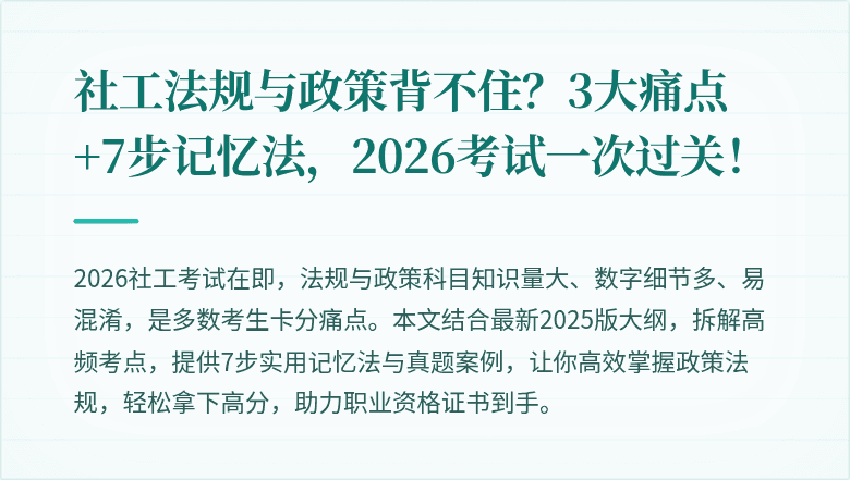 社工法规与政策背不住?3大痛点+7步记忆法,2026考试一次过关!