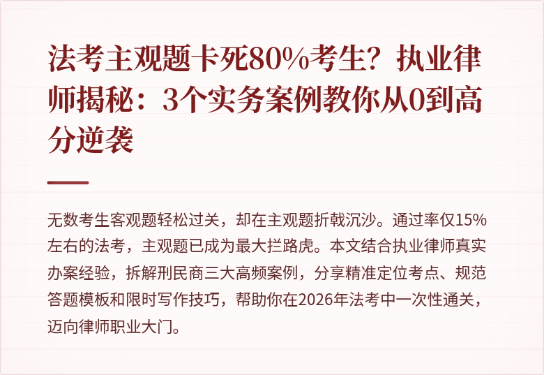 法考主观题卡死80%考生？执业律师揭秘：3个实务案例教你从0到高分逆袭