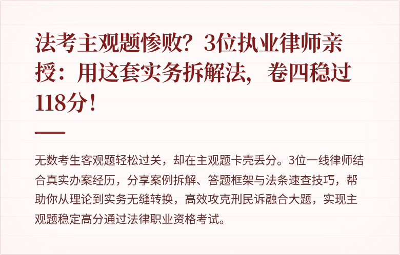 法考主观题惨败?3位执业律师亲授:用这套实务拆解法,卷四稳过118分!