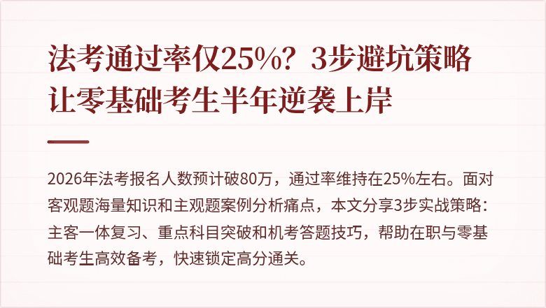 法考通过率仅25%?3步避坑策略让零基础考生半年逆袭上岸