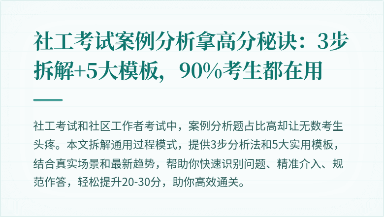 社工考试案例分析拿高分秘诀:3步拆解+5大模板,90%考生都在用