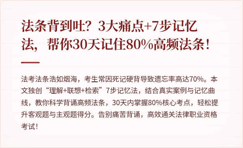 法条背到吐？3大痛点+7步记忆法，帮你30天记住80%高频法条！
