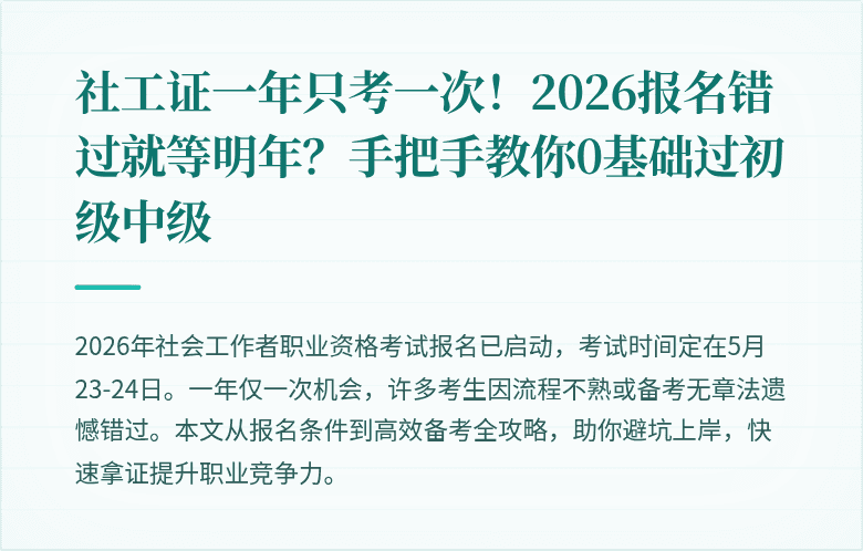 社工证一年只考一次！2026报名错过就等明年？手把手教你0基础过初级中级