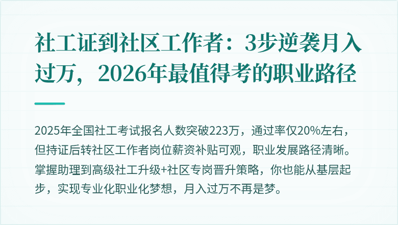 社工证到社区工作者:3步逆袭月入过万,2026年最值得考的职业路径