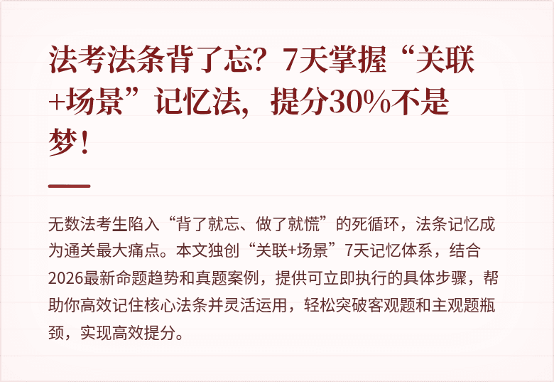 法考法条背了忘？7天掌握“关联+场景”记忆法，提分30%不是梦！