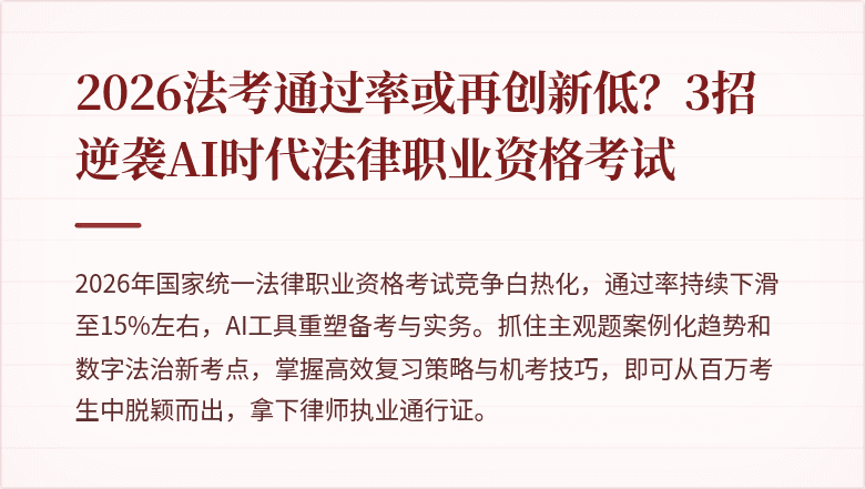 2026法考通过率或再创新低？3招逆袭AI时代法律职业资格考试