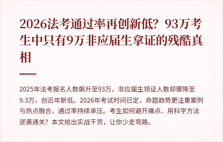 2026法考通过率再创新低？93万考生中只有9万非应届生拿证的残酷真相