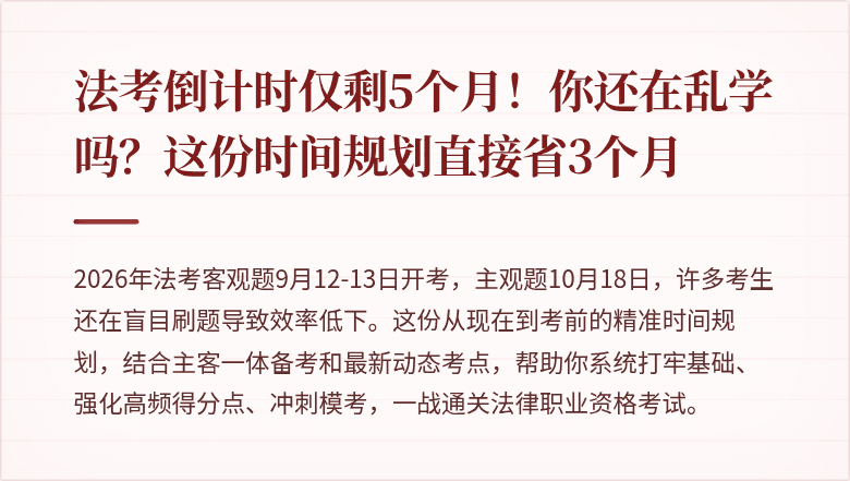 法考倒计时仅剩5个月！你还在乱学吗？这份时间规划直接省3个月