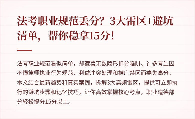 法考职业规范丢分?3大雷区+避坑清单,帮你稳拿15分!