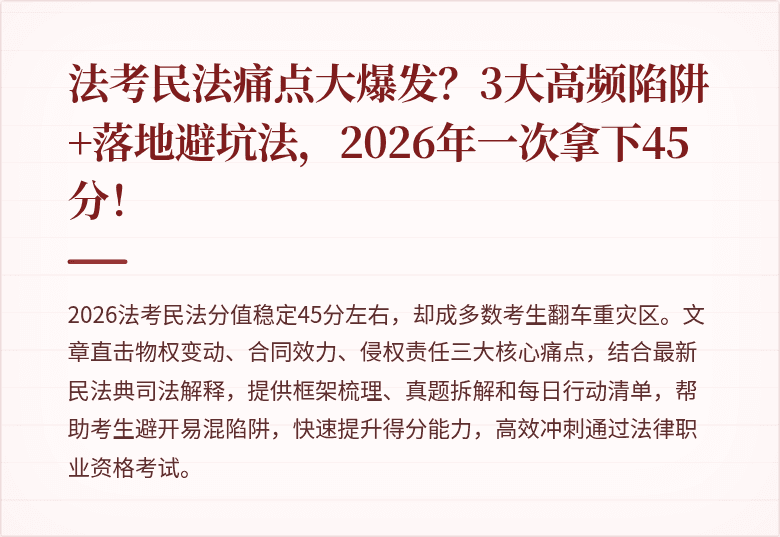 法考民法痛点大爆发？3大高频陷阱+落地避坑法，2026年一次拿下45分！