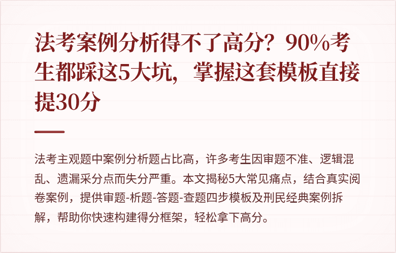 法考案例分析得不了高分?90%考生都踩这5大坑,掌握这套模板直接提30分
