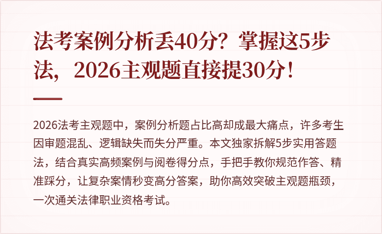 法考案例分析丢40分？掌握这5步法，2026主观题直接提30分！