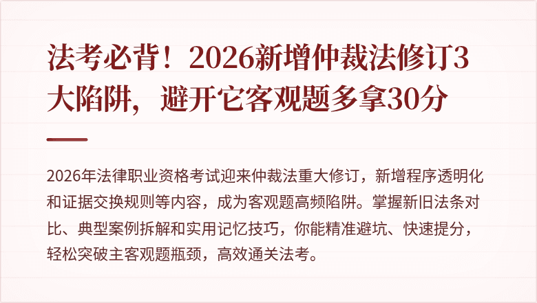法考必背!2026新增仲裁法修订3大陷阱,避开它客观题多拿30分