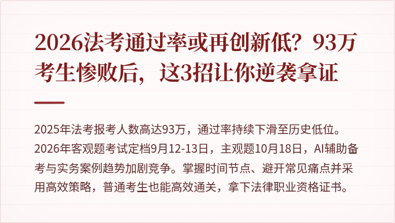 2026法考通过率或再创新低?93万考生惨败后,这3招让你逆袭拿证