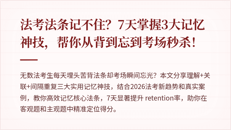 法考法条记不住？7天掌握3大记忆神技，帮你从背到忘到考场秒杀！