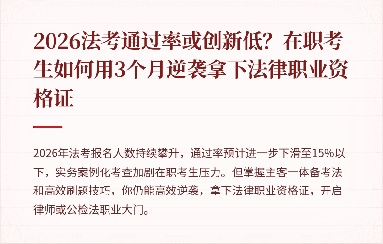 2026法考通过率或创新低？在职考生如何用3个月逆袭拿下法律职业资格证
