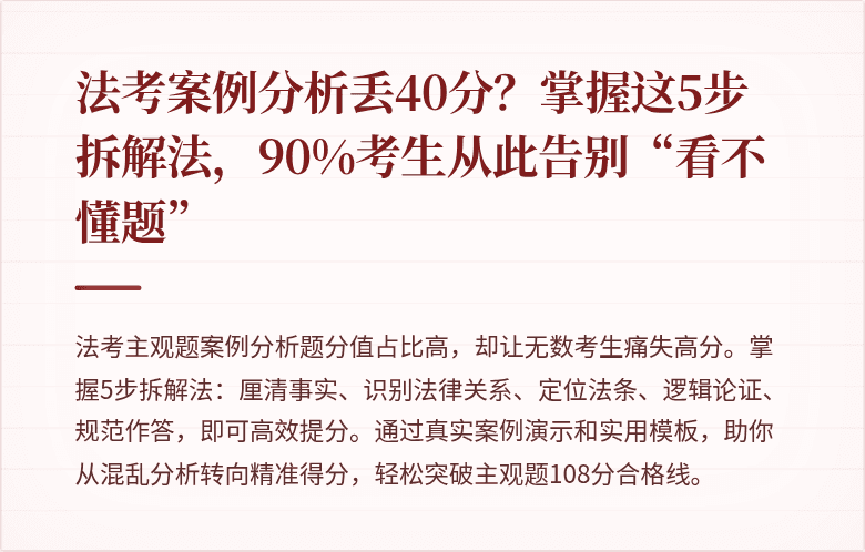 法考案例分析丢40分？掌握这5步拆解法，90%考生从此告别“看不懂题”
