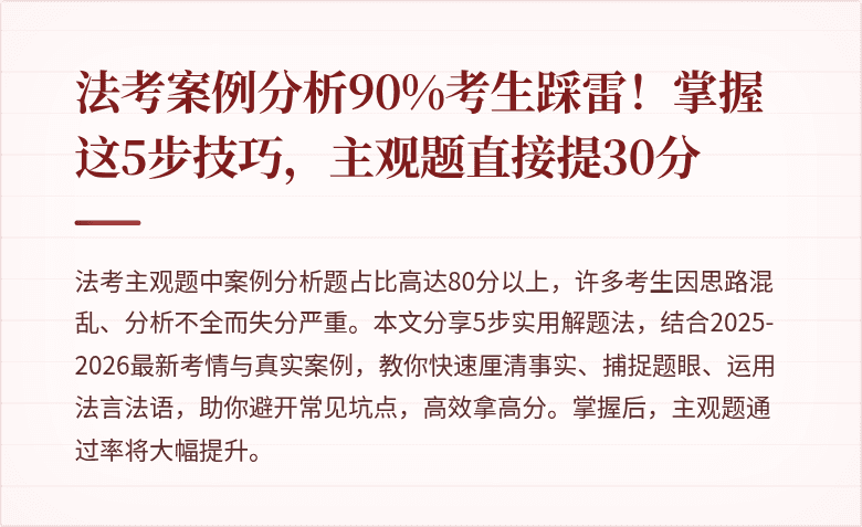 法考案例分析90%考生踩雷!掌握这5步技巧,主观题直接提30分