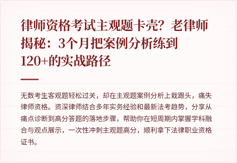 律师资格考试主观题卡壳?老律师揭秘:3个月把案例分析练到120+的实战路径