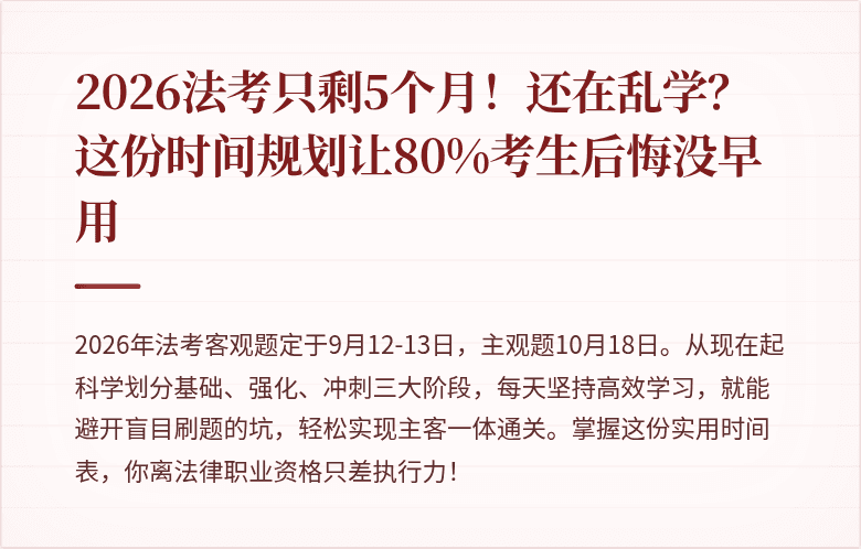 2026法考只剩5个月!还在乱学?这份时间规划让80%考生后悔没早用
