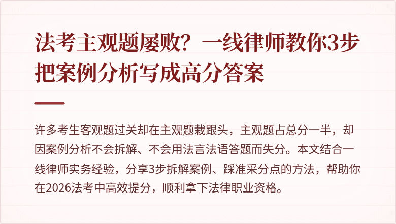 法考主观题屡败?一线律师教你3步把案例分析写成高分答案