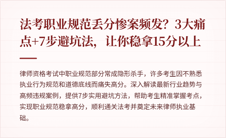 法考职业规范丢分惨案频发？3大痛点+7步避坑法，让你稳拿15分以上