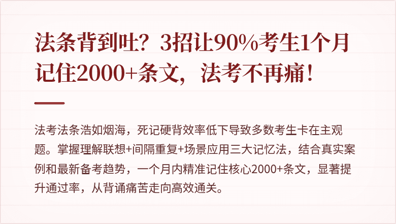 法条背到吐？3招让90%考生1个月记住2000+条文，法考不再痛！