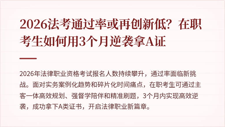 2026法考通过率或再创新低？在职考生如何用3个月逆袭拿A证