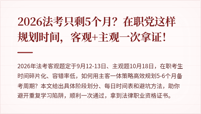 2026法考只剩5个月？在职党这样规划时间，客观+主观一次拿证！