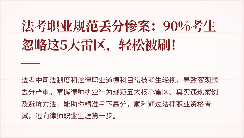 法考职业规范丢分惨案:90%考生忽略这5大雷区,轻松被刷!