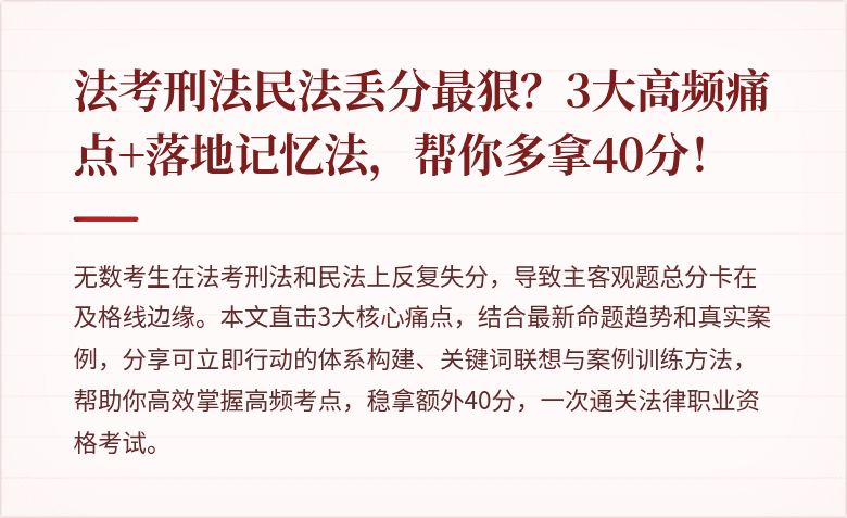 法考刑法民法丢分最狠？3大高频痛点+落地记忆法，帮你多拿40分！