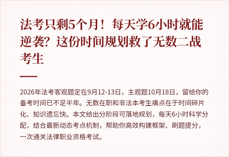 法考只剩5个月！每天学6小时就能逆袭？这份时间规划救了无数二战考生