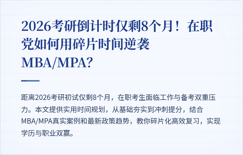 2026考研倒计时仅剩8个月!在职党如何用碎片时间逆袭MBA/MPA?