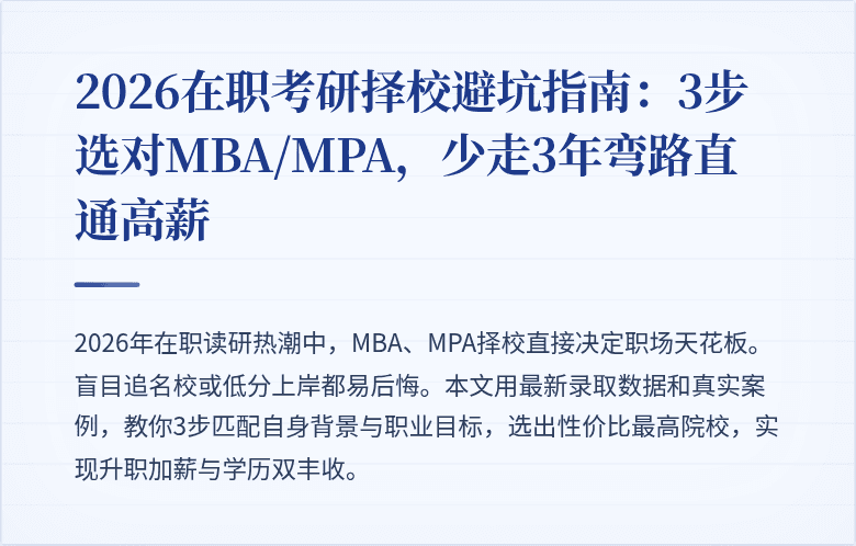 2026在职考研择校避坑指南:3步选对MBA/MPA,少走3年弯路直通高薪