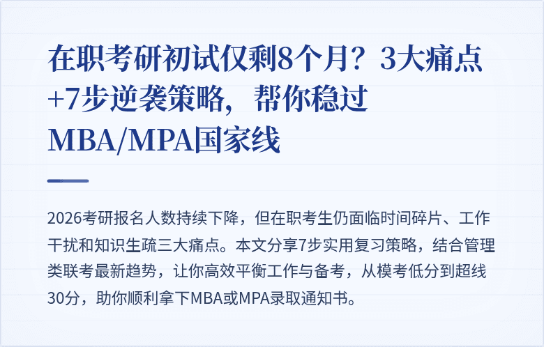 在职考研初试仅剩8个月?3大痛点+7步逆袭策略,帮你稳过MBA/MPA国家线