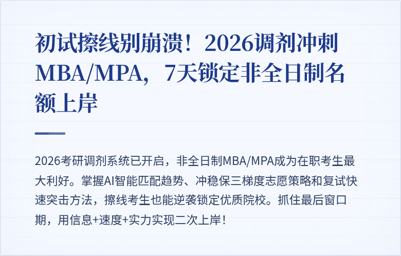 初试擦线别崩溃!2026调剂冲刺MBA/MPA,7天锁定非全日制名额上岸