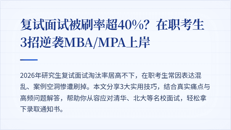 复试面试被刷率超40%?在职考生3招逆袭MBA/MPA上岸