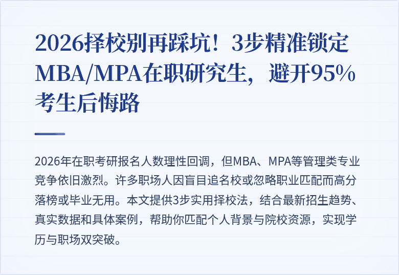 2026择校别再踩坑!3步精准锁定MBA/MPA在职研究生,避开95%考生后悔路